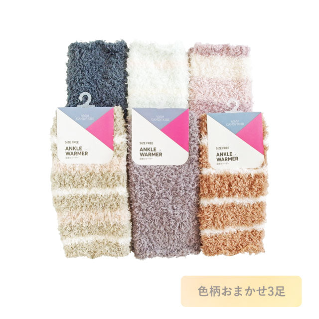 レディース ふわふわ 足首ウォーマー 3足セット