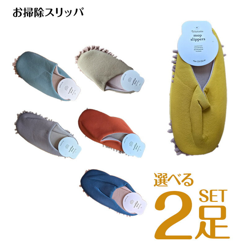 掃除スリッパ ルームシューズ 選べる2足セット