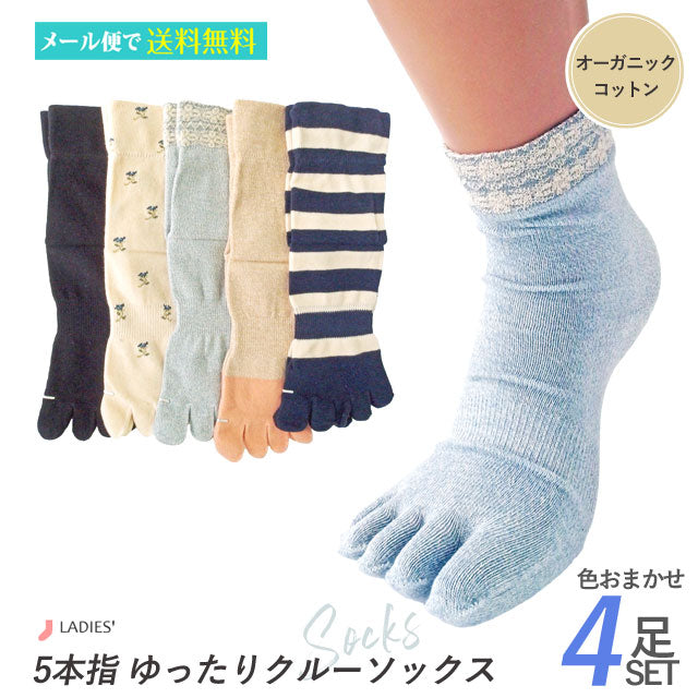 5本指レディースソックス オーガニックコットン 4足セット