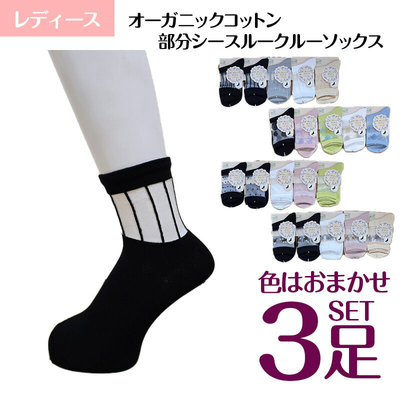 レディース オーガニックコットン部分シースルークルーソックス 色おまかせ 3足セット
