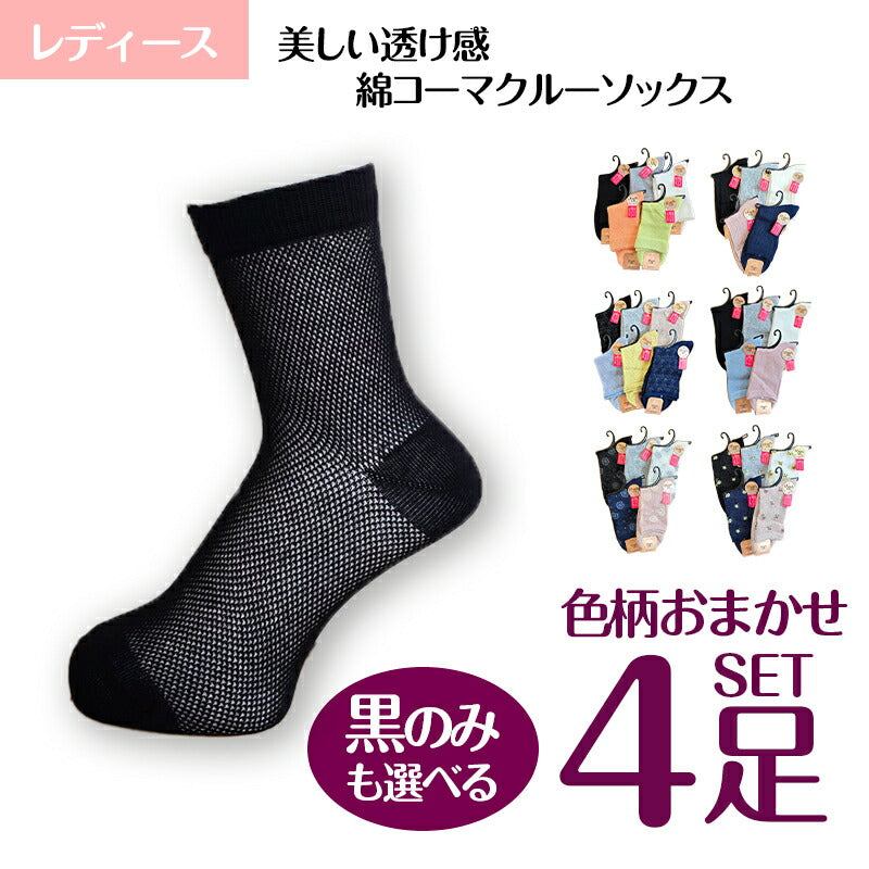 レディース メッシュ 綿コーマクルーソックス 色おまかせ 4足セット