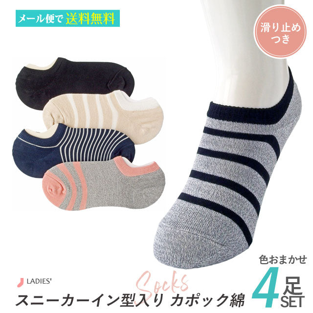 レディース スニーカーイン 型入り カポック綿 4足セット 色はおまかせ