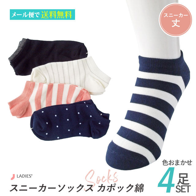 スニーカーソックス レディース カポック綿 4足セット 色はおまかせ
