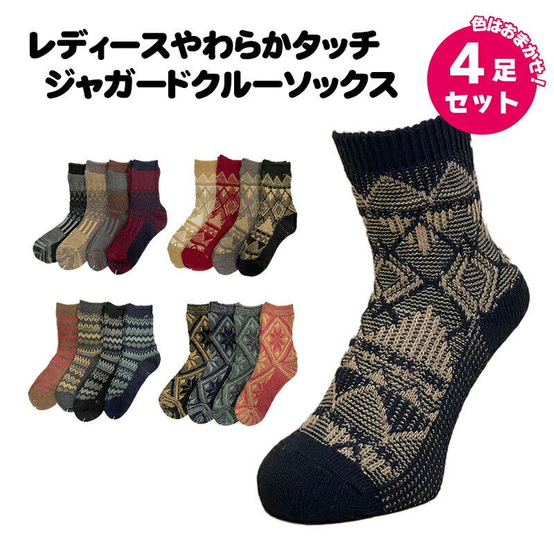 レディース やわらかタッチジャガードクルーソックス 色おまかせ4足セット