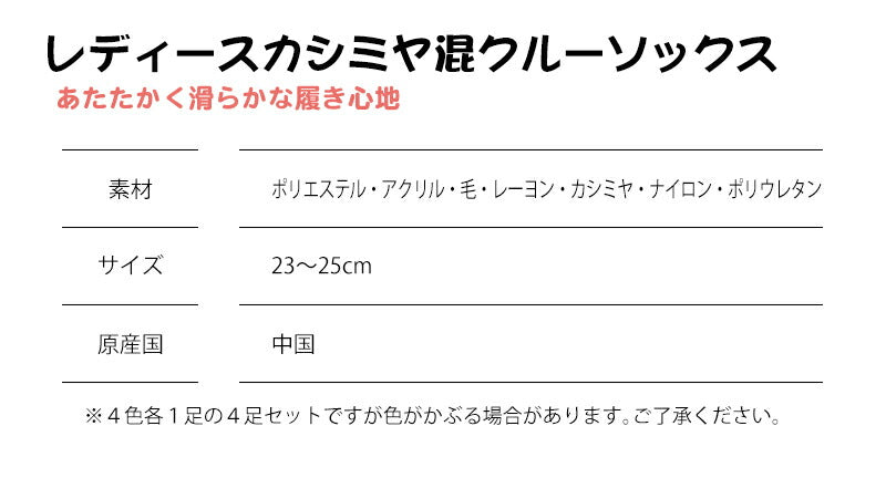 レディースカシミヤ混クルーソックス 色おまかせ4足セット
