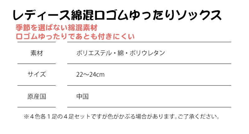 レディース 綿混 口ゴムゆったりソックス 色おまかせ 4足セット