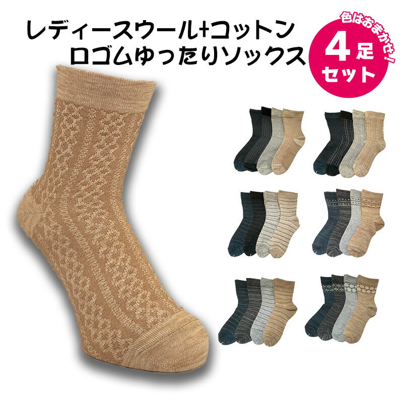 レディース ウール+コットンソックス 口ゴムゆったり 色おまかせ4足セット