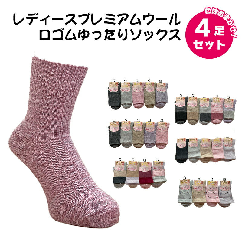 レディースソックスプレミアムウール 口ゴムゆったり 色おまかせ 4足セット