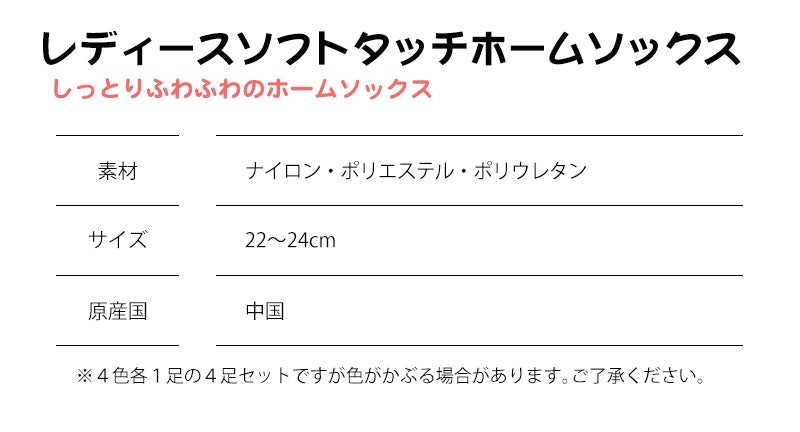 ホームソックス レディース 色おまかせ4足セット