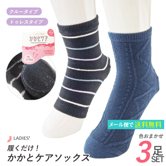 シリコン かかとケア クルーソックス トゥレス 3足セット