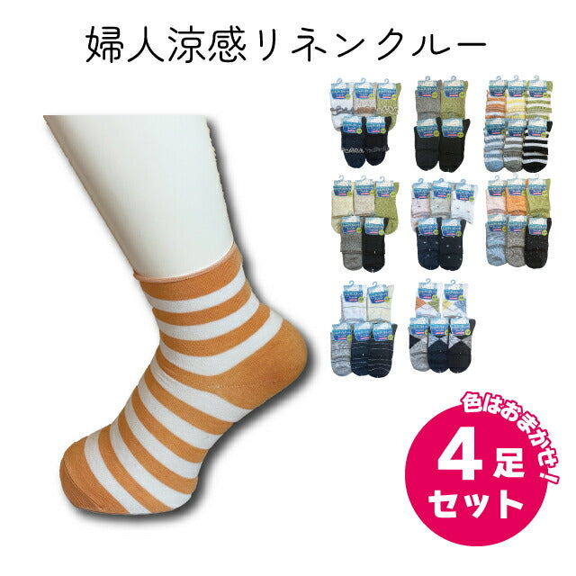 レディース靴下 涼感 リネン クルーソックス 色おまかせ 4足セット