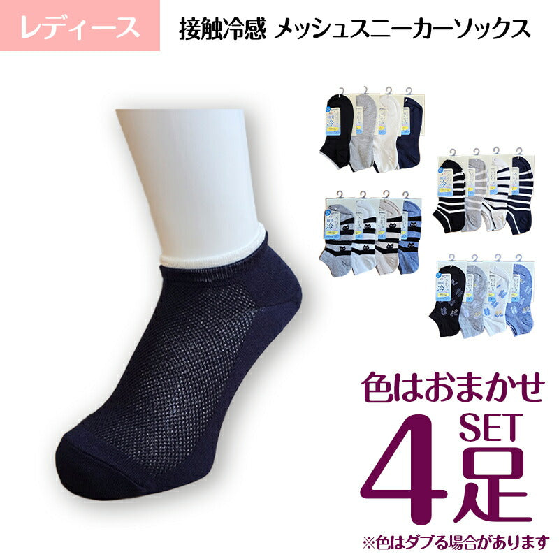 レディース靴下 接触冷感 メッシュ 色おまかせ 4足セット