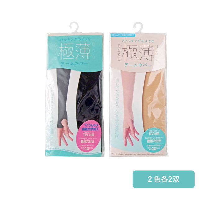 アームカバー 冷感 極薄 ストッキング UV 4双セット 2双セット 40cm丈