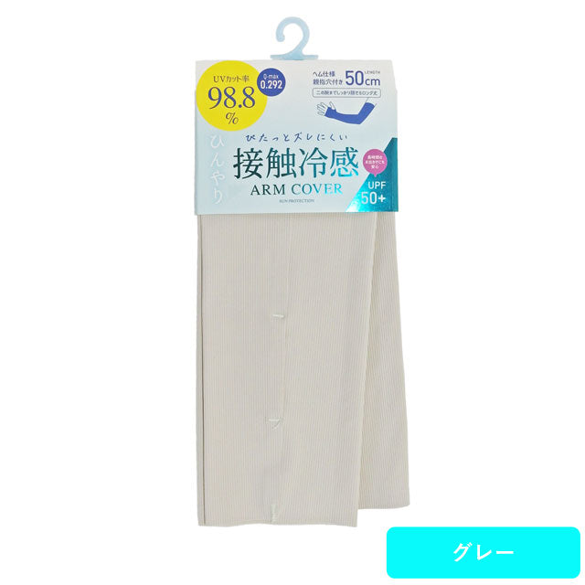 超接触冷感 アームカバー 2枚セット 50cm丈