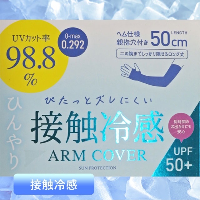 超接触冷感 アームカバー 2枚セット 50cm丈
