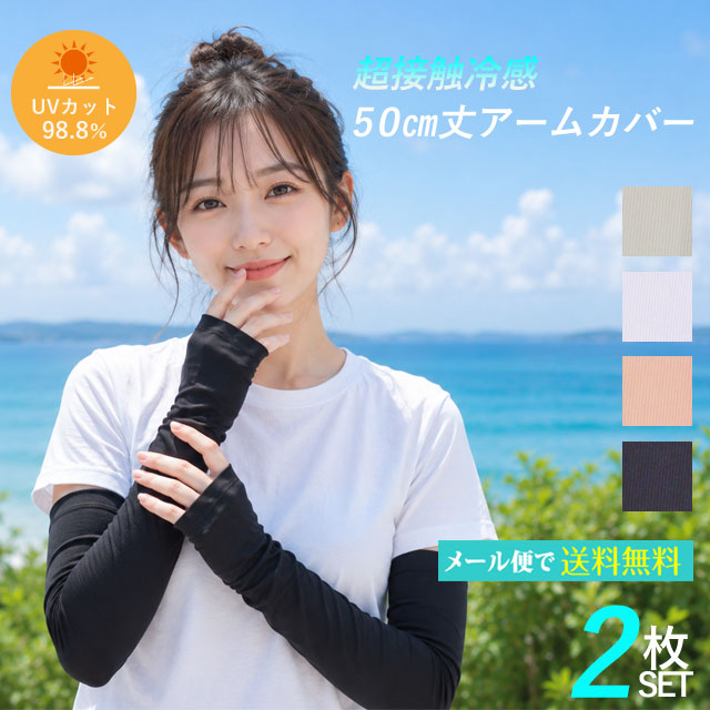 超接触冷感 アームカバー 2枚セット 50cm丈