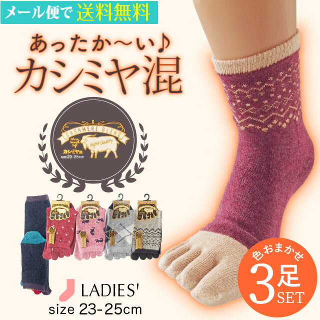 5本指ソックス 靴下 レディース 5本指 暖かい カシミヤ混 おしゃれ 3足セット
