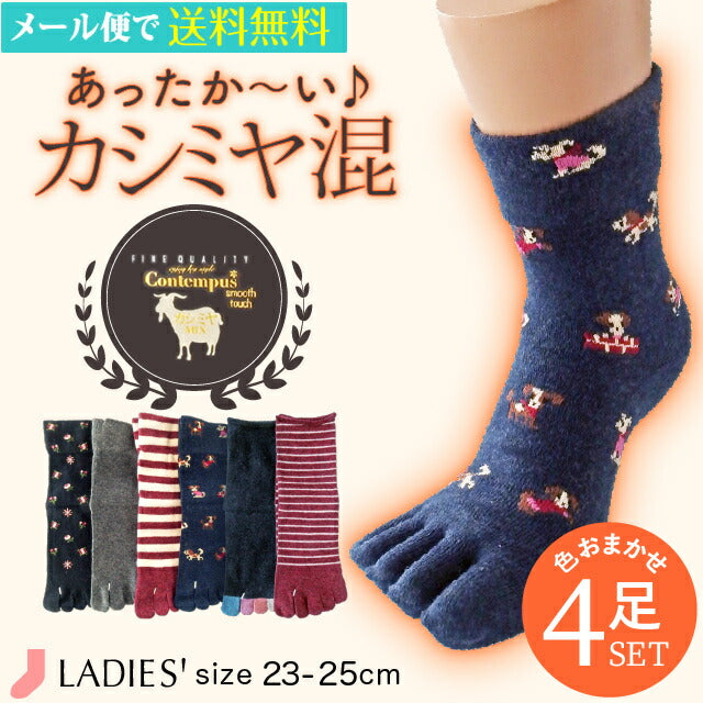 5本指ソックス レディース 4足セット カシミヤ混 色おまかせ 23cm ~ 25cm