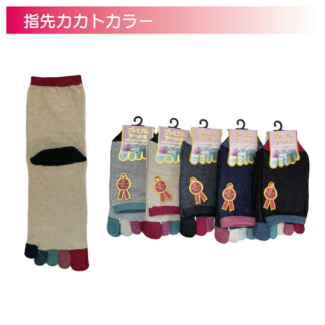 婦人プレミアムウール5本指クルーソックス 色おまかせ4足セット