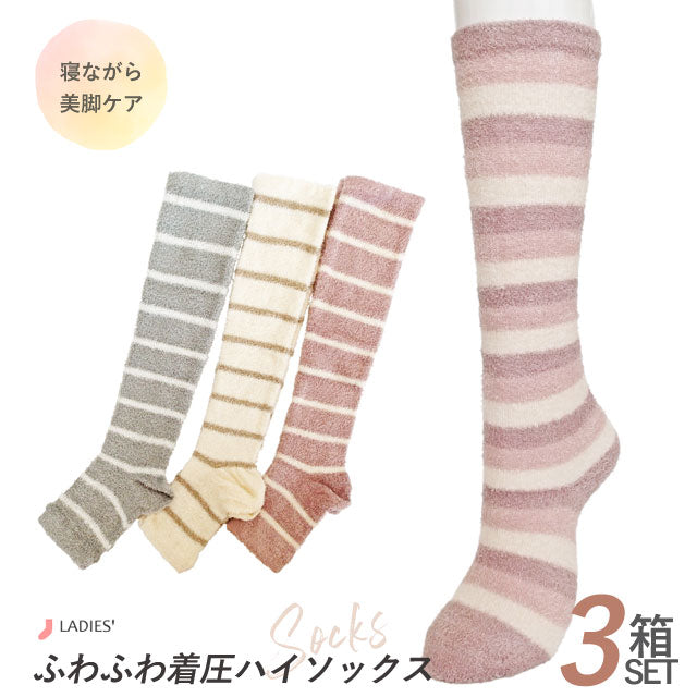 ふわふわ着圧ソックス レディース 3箱セット