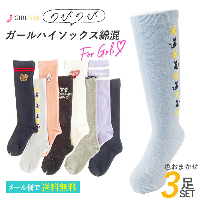 のびのびガールハイソックス 3足セット 色はおまかせ