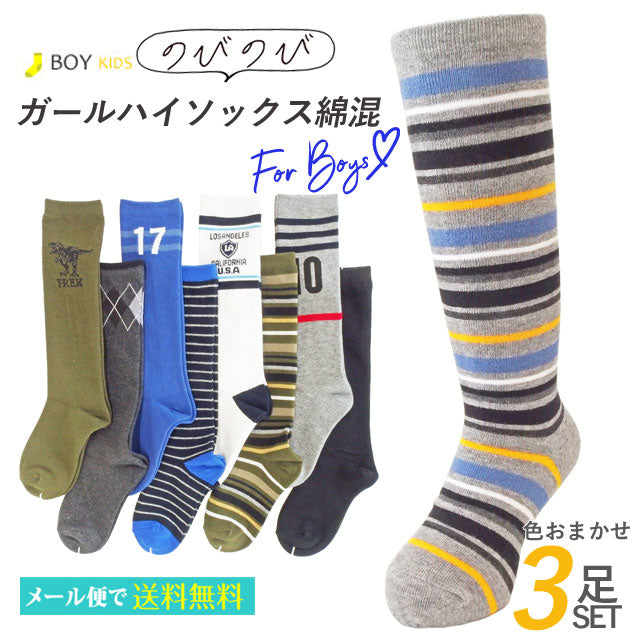 のびのびボーイズハイソックス 3足セット 色はおまかせ