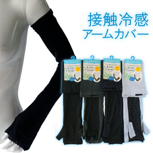 接触冷感加工 ロング丈アームカバー 55cm 2枚組 UV対策