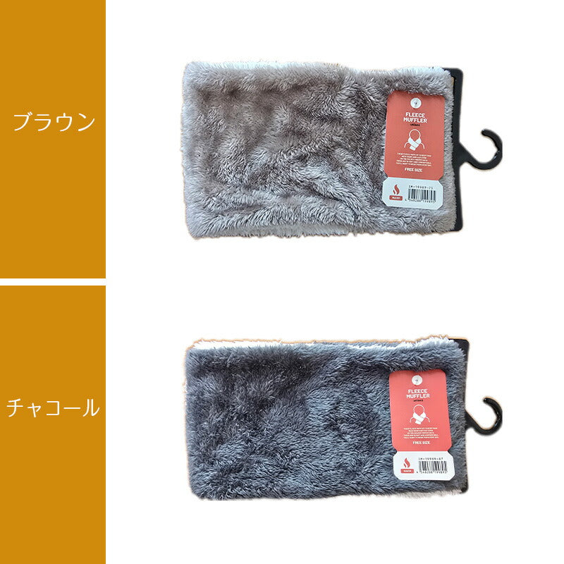 サンゴ生地ネックウォーマー サンゴ シャギー