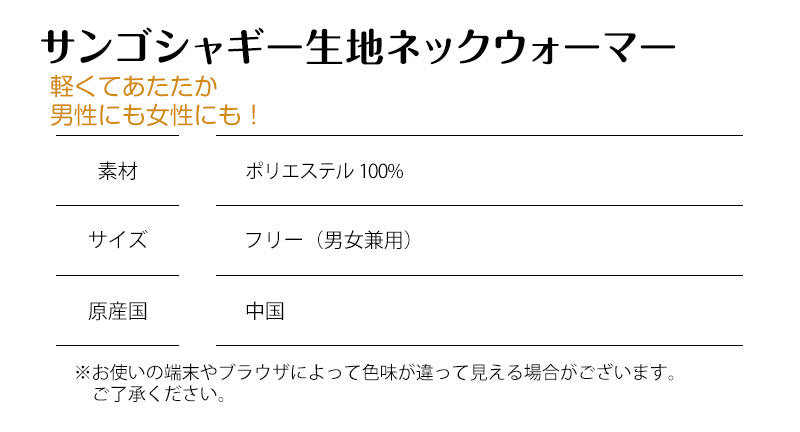 サンゴ生地ネックウォーマー サンゴ シャギー