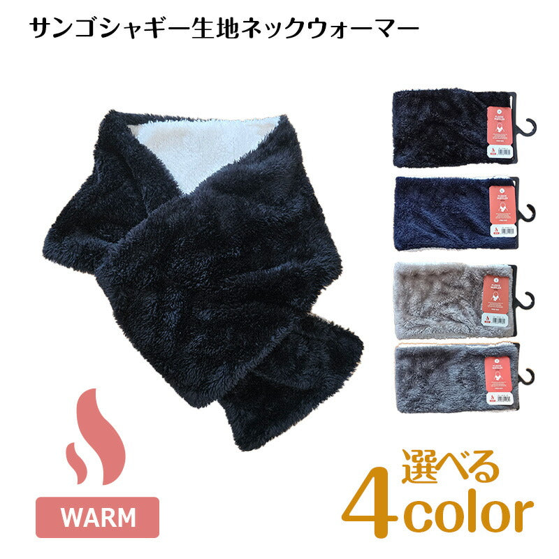 サンゴ生地ネックウォーマー サンゴ シャギー
