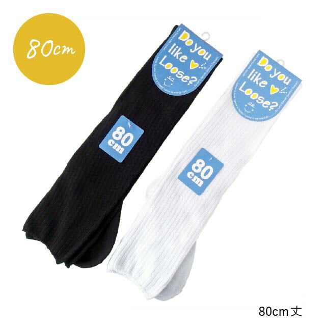 レディースルーズソックス 2足セット 80cm丈