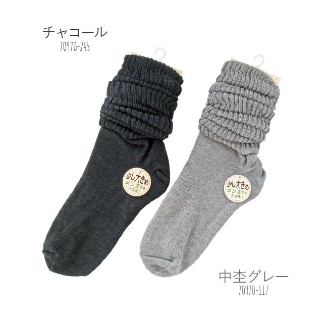 ユニセックスソックス カラー ルーズソックス 同色2足セット