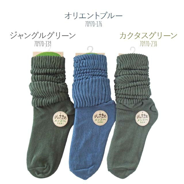 ユニセックスソックス カラー ルーズソックス 同色2足セット