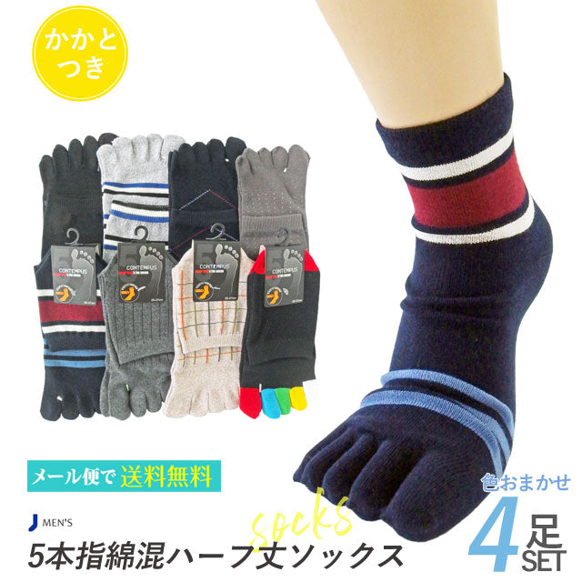 メンズ5本指ソックス 4足セット