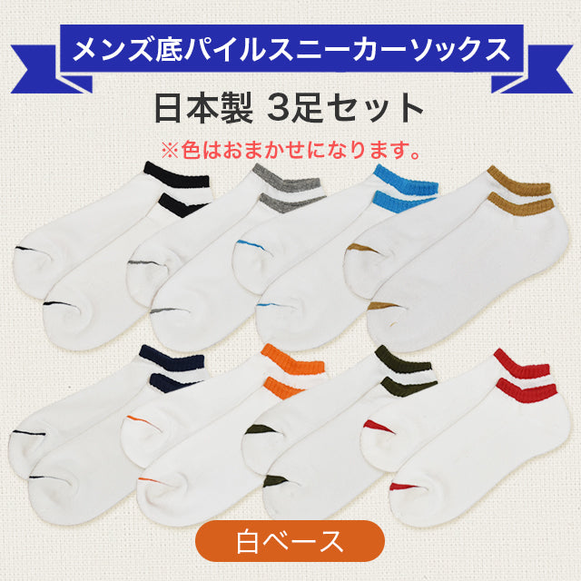 メンズ底パイル スニーカーソックス3足セット¥700(通常価格¥1000を期間限定)