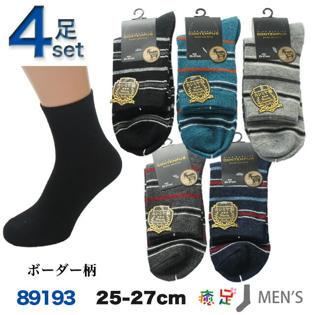 メンズカシミヤ混ハーフ丈ソックス 色おまかせ4足セット