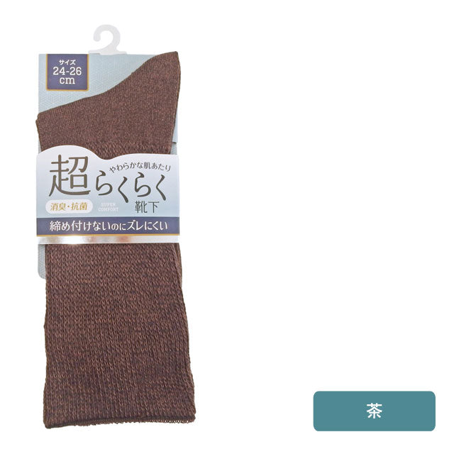 メンズ紳士 超らくらく 3足セット 抗菌消臭