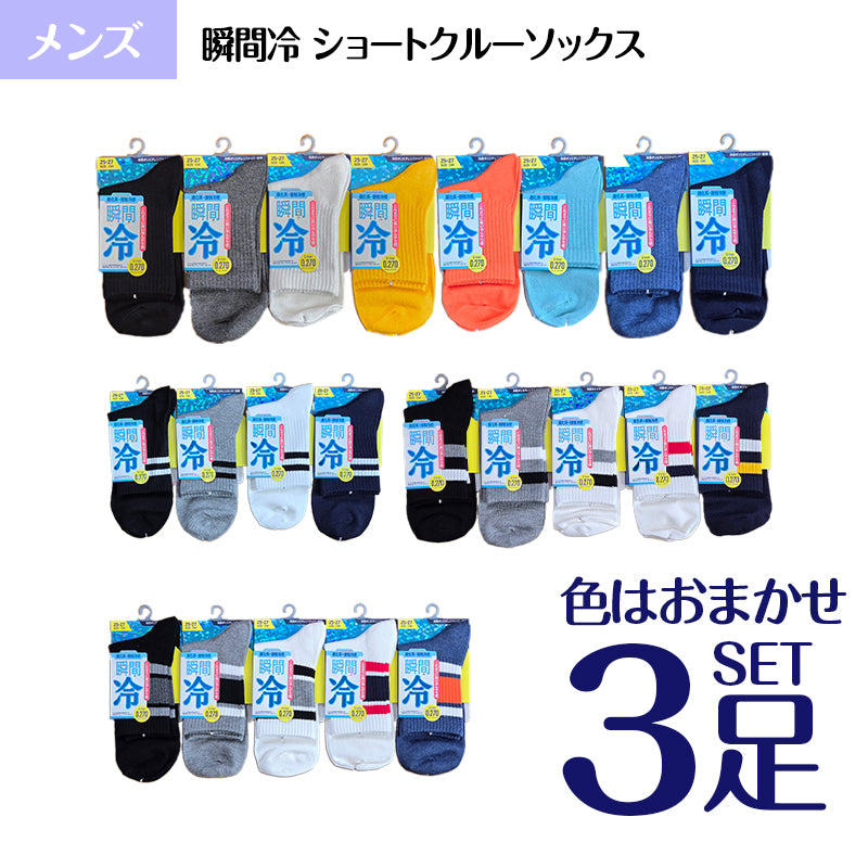 メンズ 冷感 瞬間冷 ショートソックス 色おまかせ3足セット