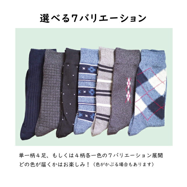 メンズクルーソックス シルク混 色おまかせ4足セット