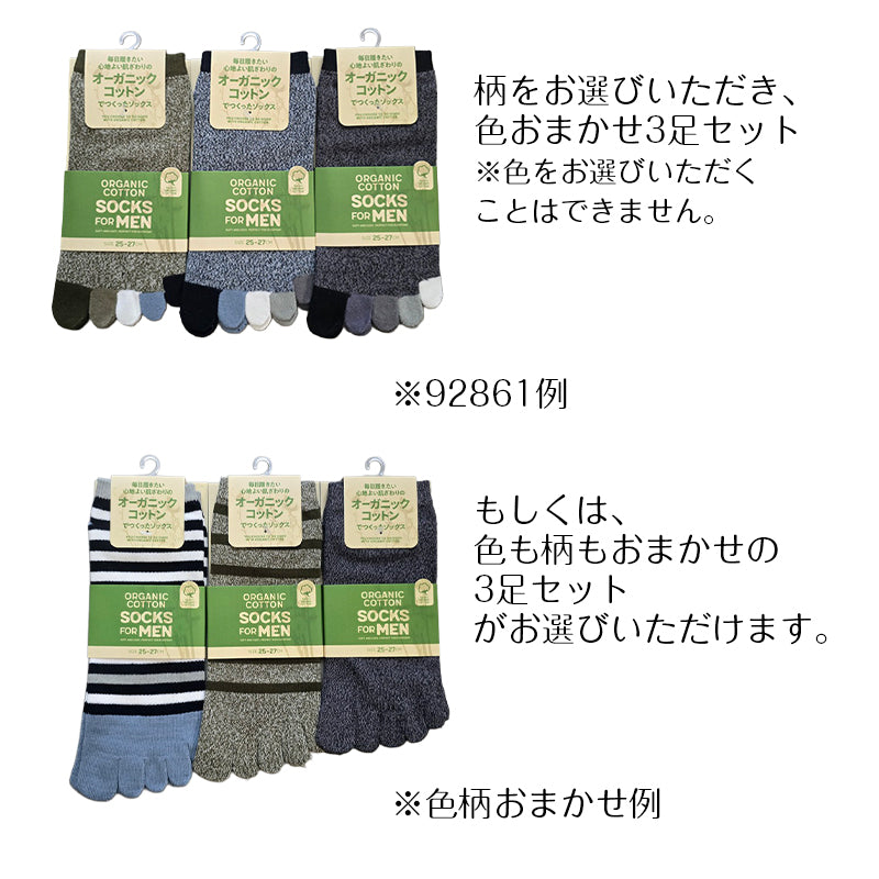 メンズ オーガニックコットン 5本指ソックス 色おまかせ3足セット 色おまかせ くるぶし丈