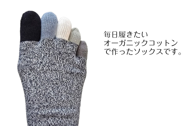 メンズ オーガニックコットン 5本指ソックス 色おまかせ3足セット 色おまかせ くるぶし丈