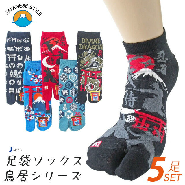 【和柄 鳥居シリーズ】メンズ足袋スニーカーソックス 柄別5色各1の5足セットと5柄各1の5足セット