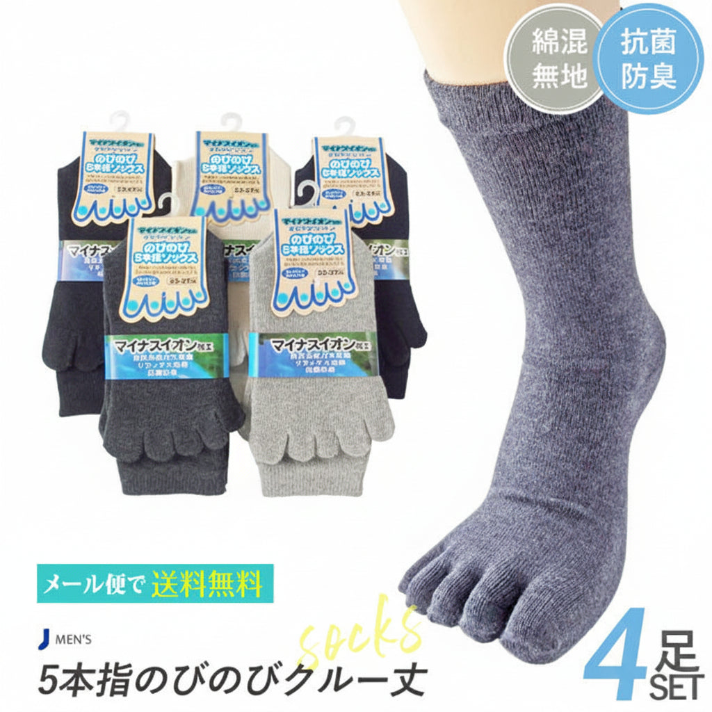 メンズ5本指ソックス 単色 4足セット