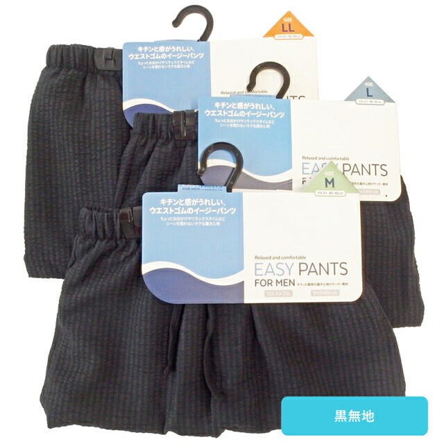 メンズイージーパンツ