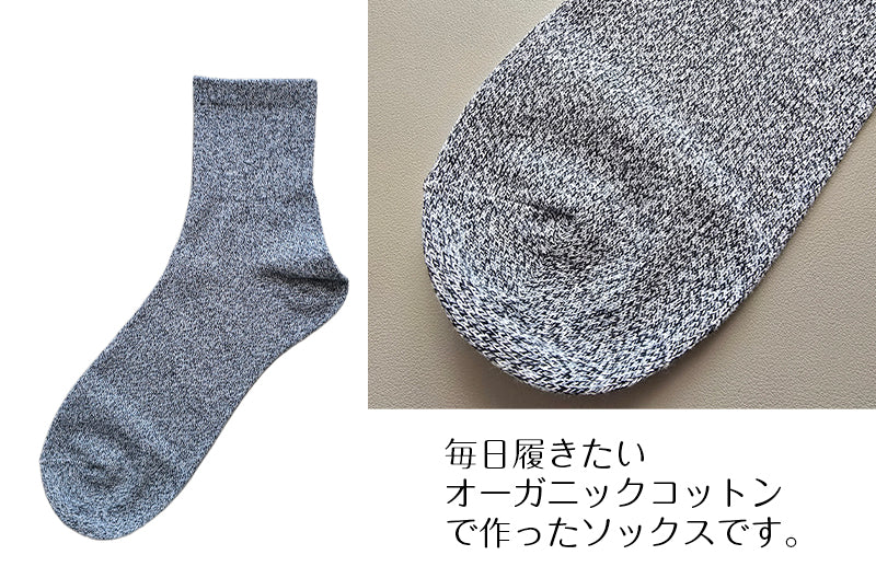 メンズ オーガニックコットン ハーフ丈ソックス 色おまかせ 4足セット