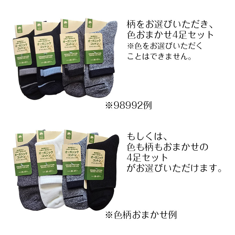 メンズ オーガニックコットン ハーフ丈ソックス 色おまかせ 4足セット