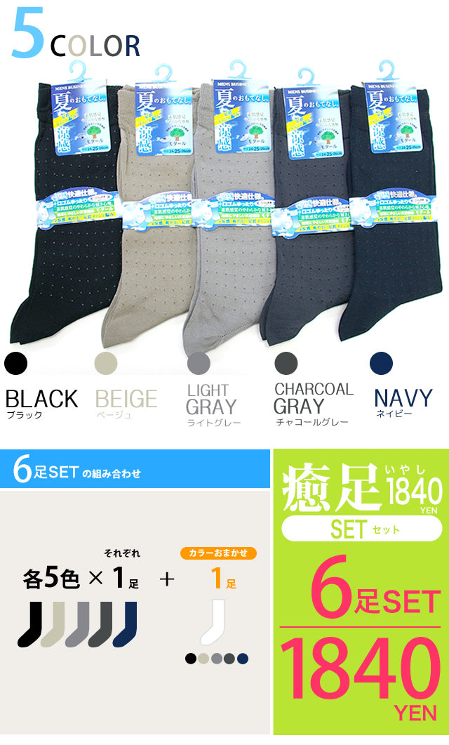 メンズ涼感ビジネスソックス 6足セット