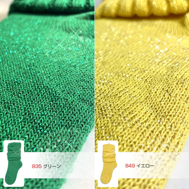 キラキラルーズソックス 30cm丈 癒足セット