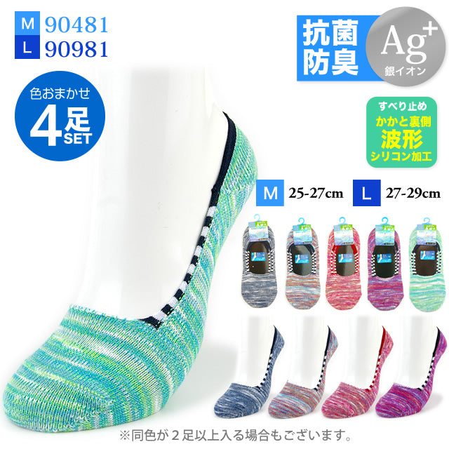 メンズカバーソックス4足セット 抗菌防臭 銀イオン加工
