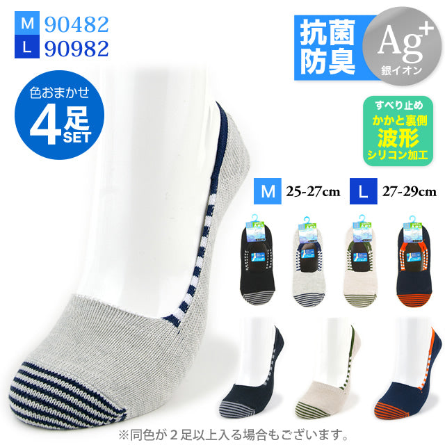 メンズカバーソックス4足セット 抗菌防臭 銀イオン加工